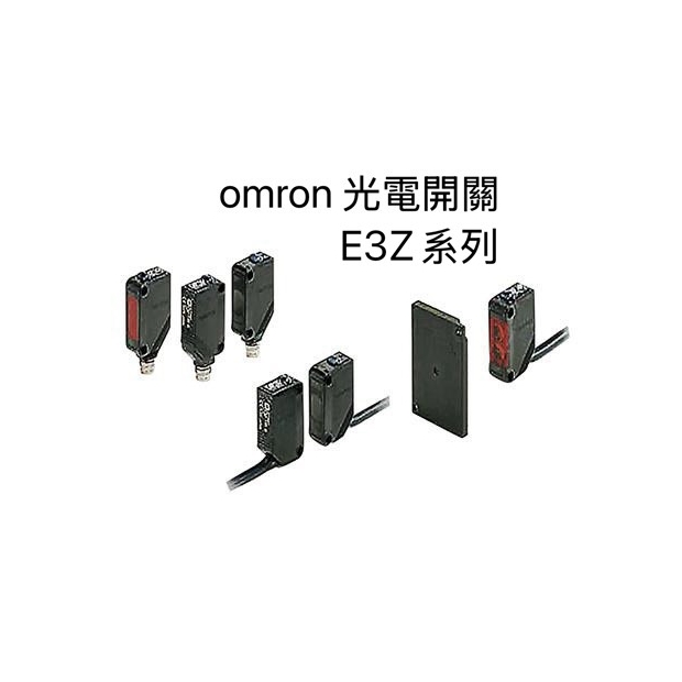 歐姆龍光電開關E3Z系列.jpg