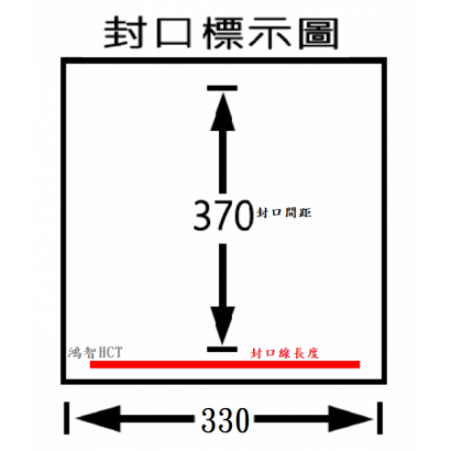 HCT-330封口線.png