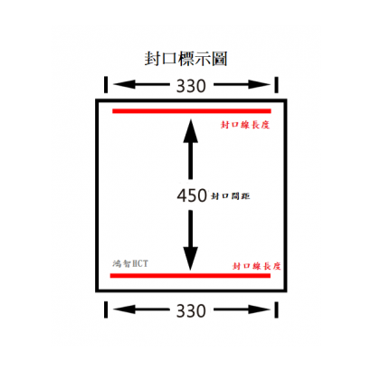 HCT-330-45封口圖示.png